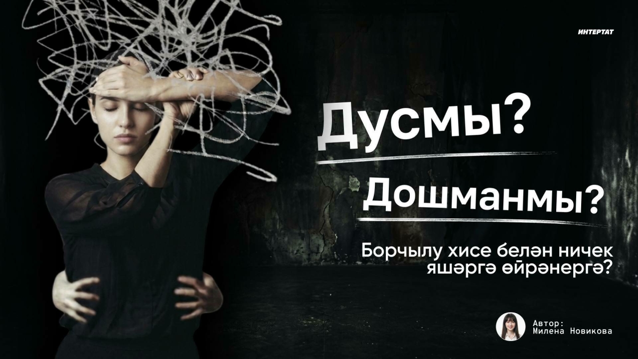 Дусмы, дошманмы? Борчылу хисе белән ничек яшәргә өйрәнергә