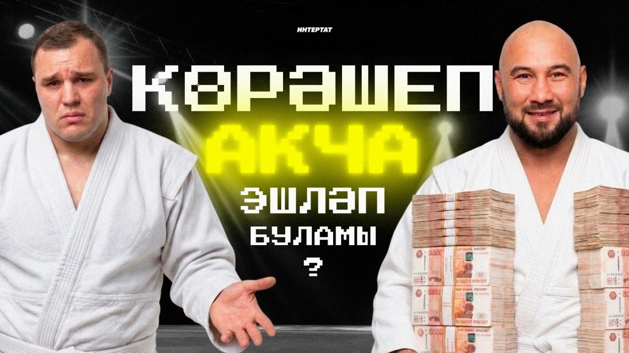 Көрәшеп акча эшләп буламы? 2026 елның иң уңышлы көрәшчеләре исемлеге