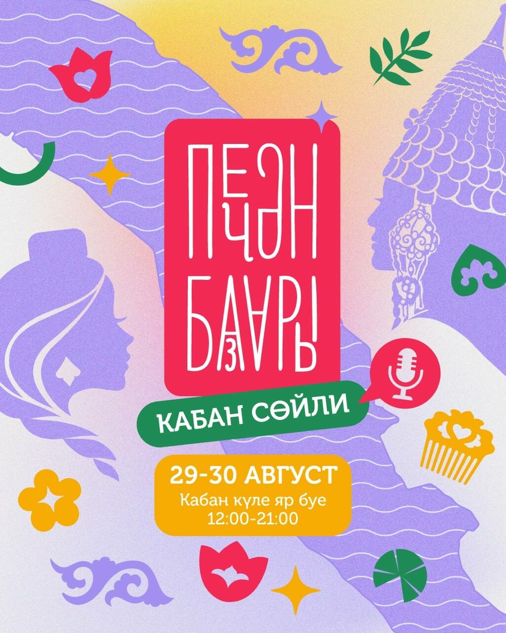 «Печән базары» быел Кабан күлен «сөйләштермәкче»