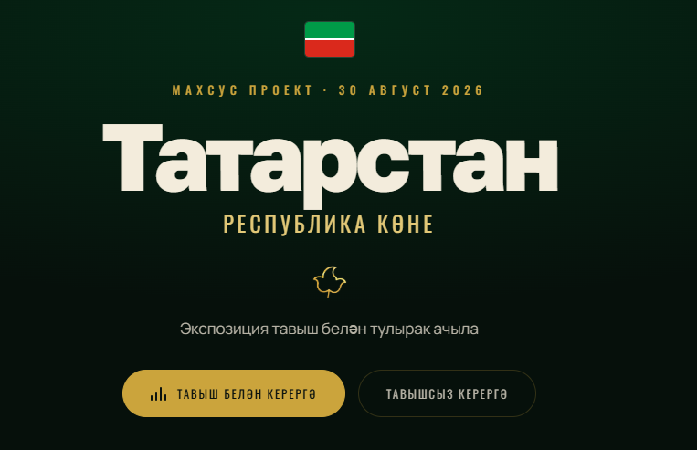 «Интертат» Республика көненә махсус проект тәкъдим итә