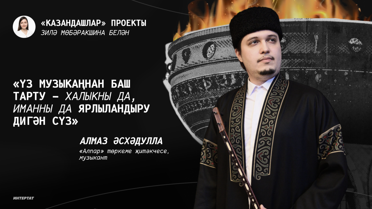 Алмаз Әсхәдулла: «Мәчеттә музыкаль кораллар куллануга кайчакта гаҗәпләнеп карыйлар»