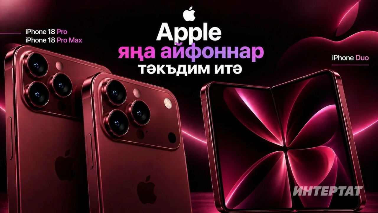 Apple ике аккамуляторлы, «суына», «фокус» тота, ачыла-ябыла торган айфоннар тәкъдим итте